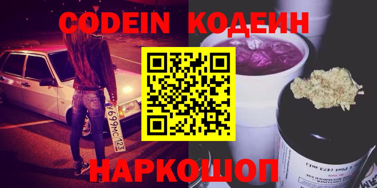 Кодеин Purple Drank  Вход с VPN  Саров  Кодеиновый сироп Lean Purple Drank 